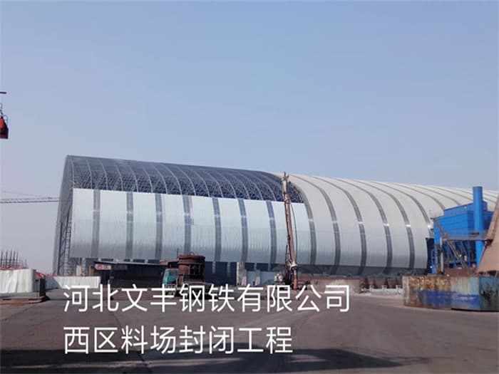 叶城文丰钢铁有限公司西区料场封闭工程
