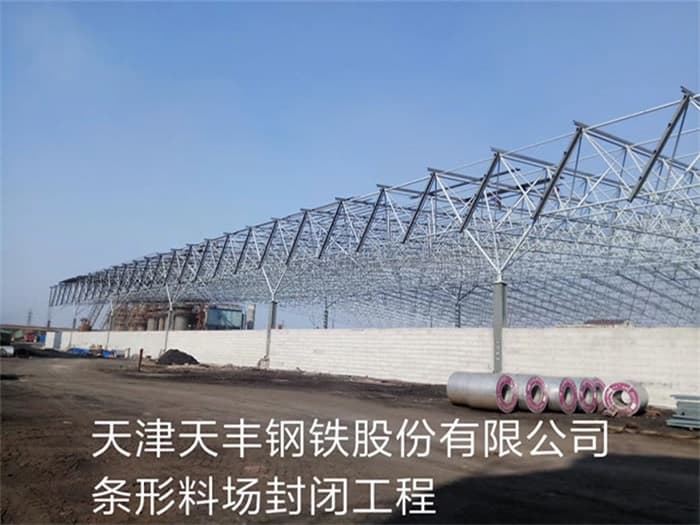 叶城天丰钢铁股份有限公司条形料场封闭工程