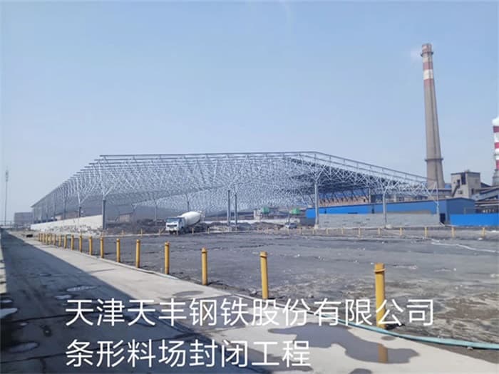 叶城天丰钢铁股份有限公司条形料场封闭工程