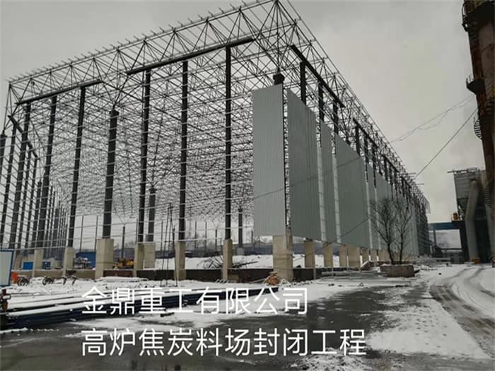 叶城金鼎重工有限公司高炉焦炭料场封闭工程