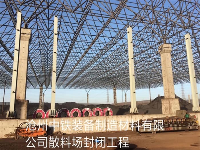 叶城中铁装备制造材料有限公司散料厂封闭工程