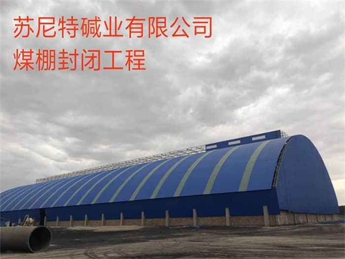 叶城苏尼特碱业有限公司煤棚封闭工程