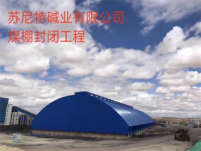 叶城苏尼特碱业有限公司煤棚封闭工程